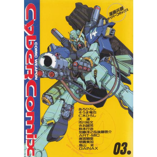 漫画兵器サイバーコミックス（３） / あろひろし　そうま竜也　GAINAX 中古　単行本