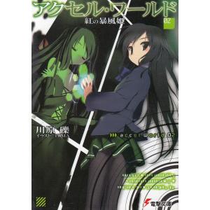 アクセル ワールド2 紅の暴風姫 電子書籍版 著者 川原礫 イラスト Hima B00160653202 Ebookjapan 通販 Yahoo ショッピング