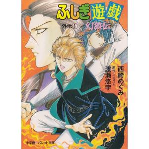 ふしぎ遊戯外伝の商品一覧 通販 Yahoo ショッピング
