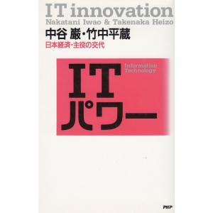 ITパワー 日本経済 主役の交代 / 中谷巌 竹中平蔵  単行本