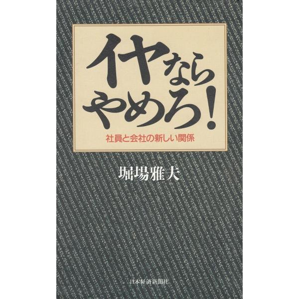 イヤならやめろ！ / 堀場雅夫　中古　単行本