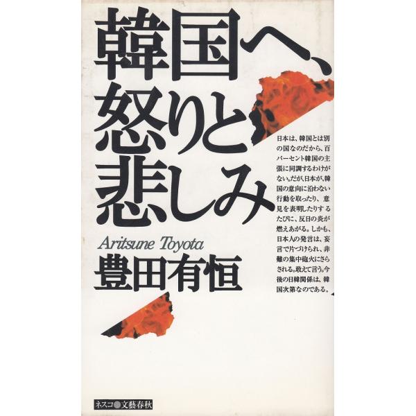 韓国へ、怒りと悲しみ / 豊田有恒　中古　単行本