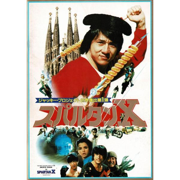 スパルタンX　映画パンフレット / 東宝　中古　その他