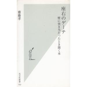 座右のゲーテ　壁に突き当たったとき開く本 / 齋藤孝　中古　新書