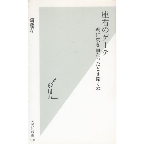 座右のゲーテ　壁に突き当たったとき開く本 / 齋藤孝　中古　新書