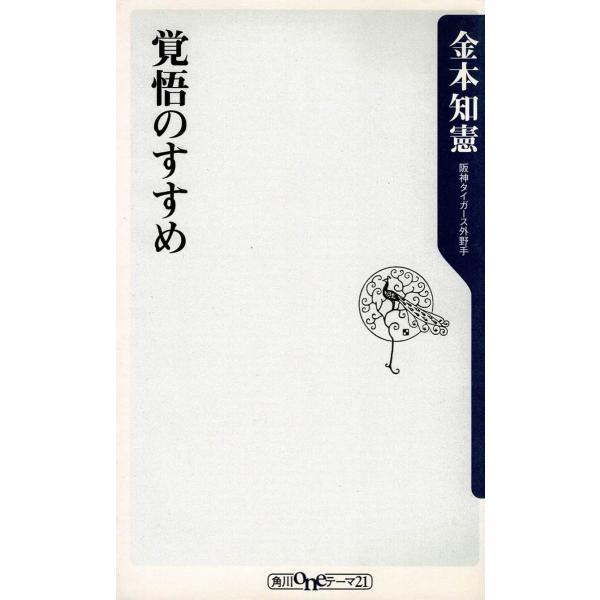 覚悟のすすめ / 金本知憲　中古　新書