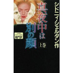 真夜中は別の顔（上） / シドニィ・シェルダン　中古　新書｜michikusa-store