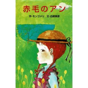 赤毛のアン / モンゴメリ　中古　新書｜michikusa-store