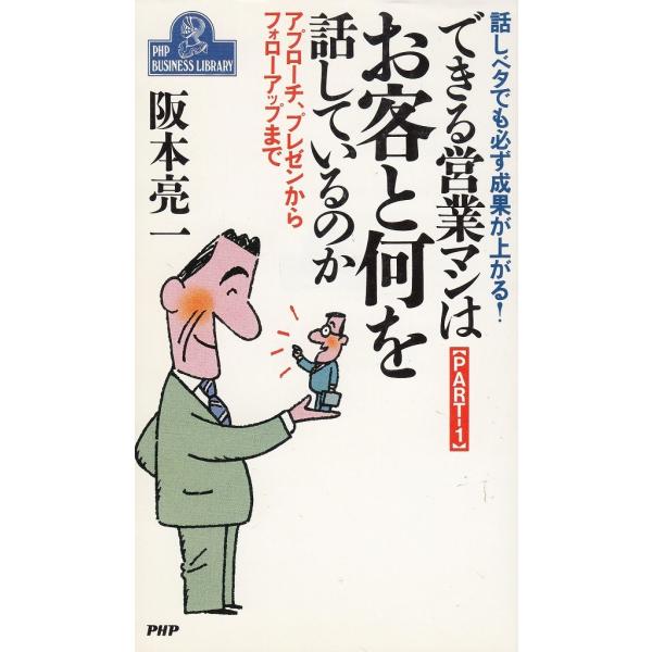 できる営業マンはお客と何を話しているのか　Ｐａｒｔ１ / 阪本亮一　中古　新書