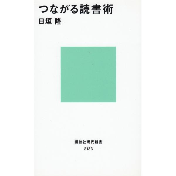 つながる読書術 / 日垣隆　中古　新書