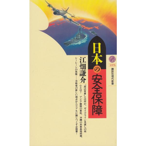 日本の安全保障 / 江畑謙介　中古　新書