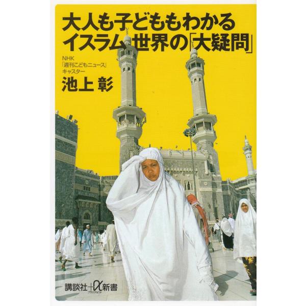 大人も子どももわかるイスラム世界の「大疑問」 / 池上彰　中古　新書