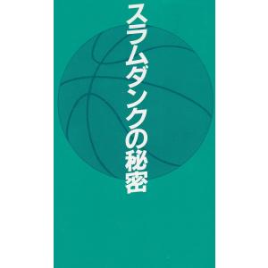 スラムダンクの秘密 / 神奈川スラムダンク調査団アルファ遊撃隊 中古 新書