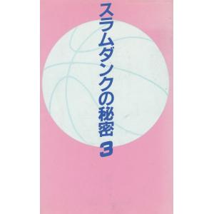 スラムダンクの秘密 / 神奈川スラムダンク調査団アルファ遊撃隊 中古 新書