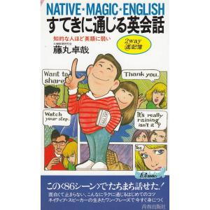 NATIVEENGLISH すてきに通じる英会話 / 藤丸卓哉  新書
