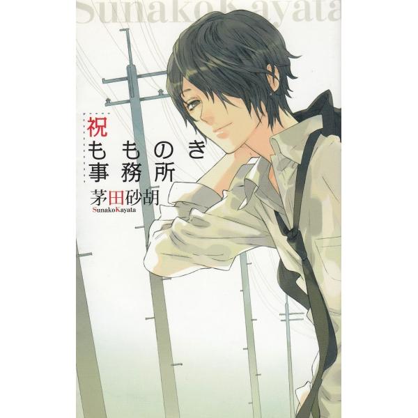 祝もものき事務所 / 茅田砂胡　中古　新書