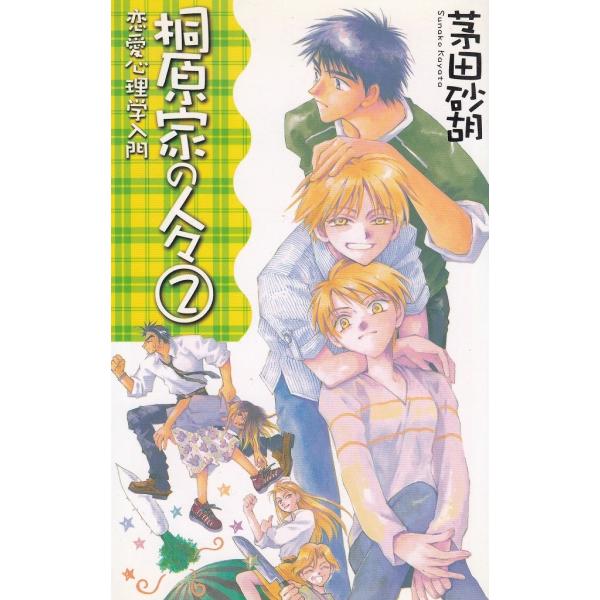 桐原家の人々（２）　恋愛心理学入門 / 茅田砂胡　中古　新書