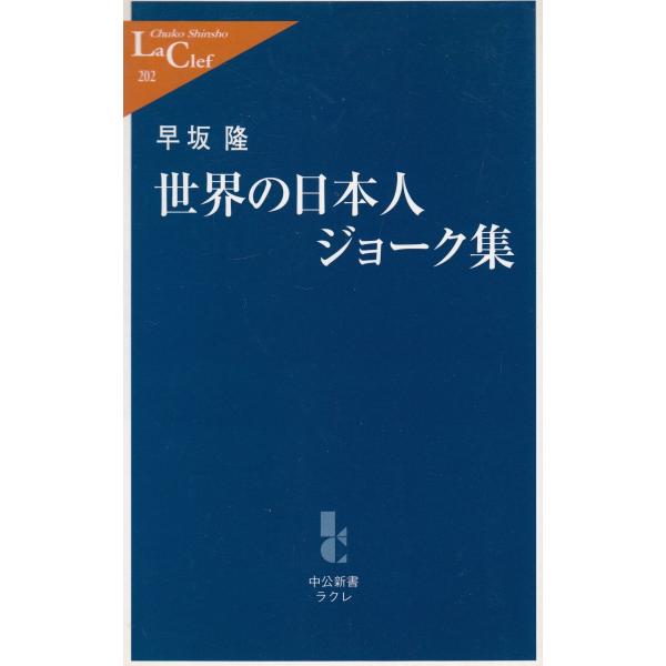 世界の日本人ジョーク集 / 早坂隆　中古　新書