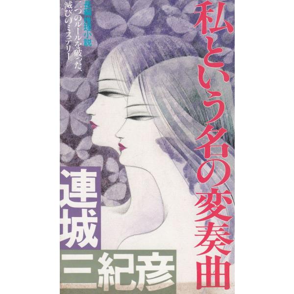 私という名の変奏曲 / 連城三紀彦　中古　新書