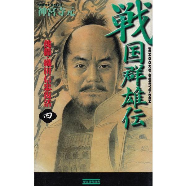 戦国群雄伝（４）　傀儡・織田信忠復活 / 神宮寺元　中古　新書