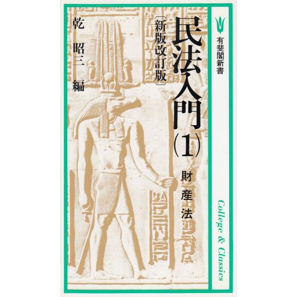 民法入門（１）　財産法　新版改訂版 / 乾昭三　中古　新書