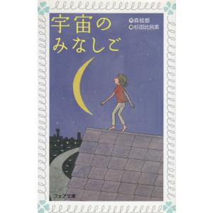 宇宙のみなしご / 森絵都　中古　新書