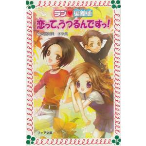 ラブ偏差値　恋って、うつるんですっ！ / 斉藤栄美　中古　新書