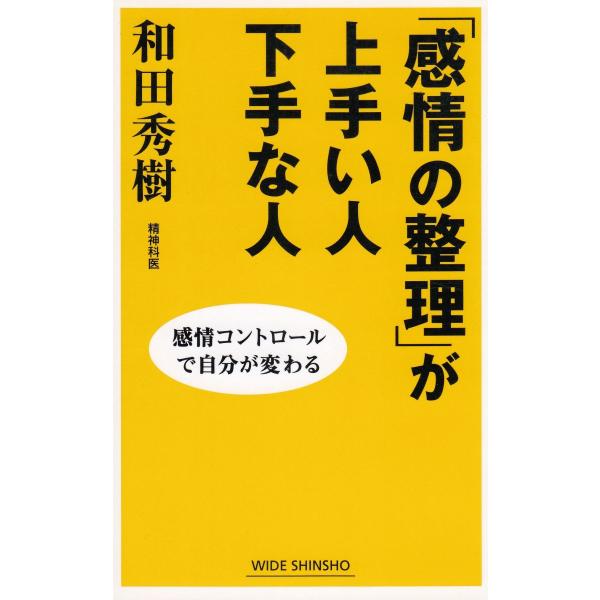 「感情の整理」が上手い人下手な人 / 和田秀樹　中古　新書