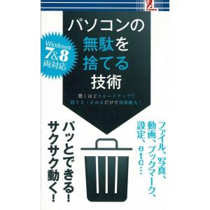 パソコンの無駄を捨てる技術/有限会社サイバーキッズ 新書の商品画像