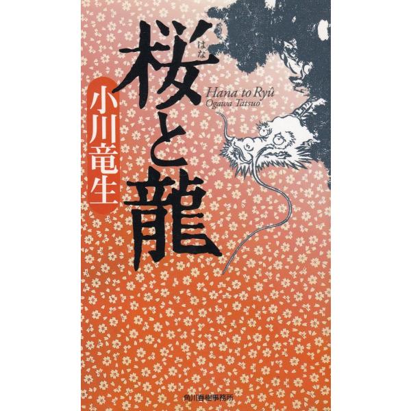 桜と龍 / 小川竜生　中古　新書