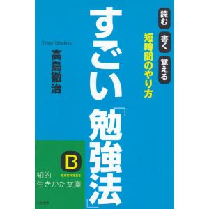 すごい「勉強法」 / 高島徹治　中古　文庫 三笠　知的生き方文庫の本の商品画像