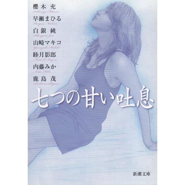 七つの甘い吐息 / 「小説新潮」編集部　中古　文庫