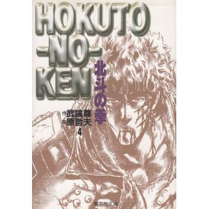 北斗の拳 文庫版 / 武論尊 原哲夫  文庫