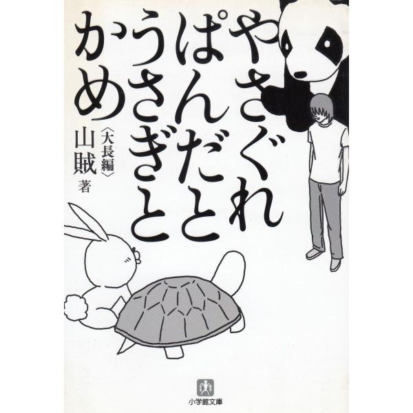 やさぐれぱんだとうさぎとかめ　大長編 / 山賊　中古　文庫