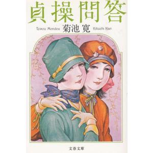 貞操問答 / 菊池寛　中古　文庫