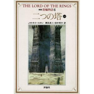 新版　指輪物語（６）　二つの塔（上２） / J・R・R・トールキン　中古　文庫｜michikusa-store