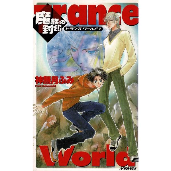 魔族の封印　トランスワールド（１） / 神無月ふみ　中古　新書