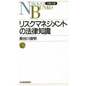 リスクマネジメントの法律知識 / 長谷川俊明　中古　新書
