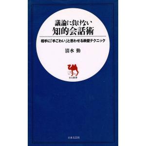議論に負けない知的会話術 / 清水勤　中古　新書