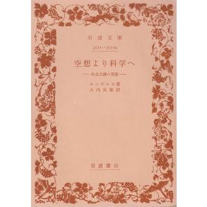 空想より科学へ　社会主義の発展　※カバー無し / エンゲルス 中古　文庫