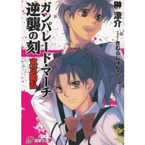 ガンパレード・マーチ　逆襲の刻　東京動乱 / 榊涼介 中古　文庫