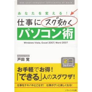 仕事にスグ効くパソコン術 / 戸田覚 中古　文庫