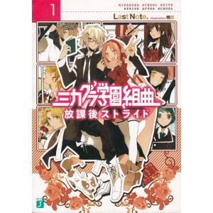 ミカグラ学園組曲（１）　放課後ストライド / LastNote. 中古　文庫 ティーンズ、ファンタジーその他の商品画像