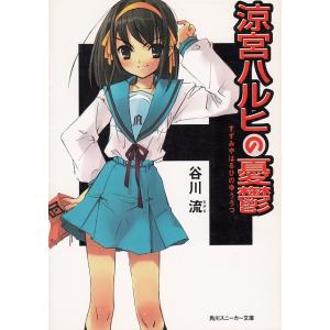 涼宮ハルヒの憂鬱 / 谷川流 中古 文庫 : みちくさストア - 通販