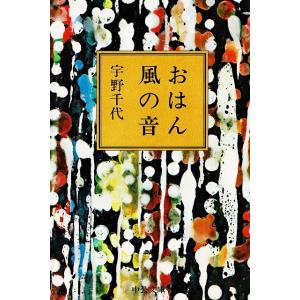 おはん・風の音 / 宇野千代 中古　文庫