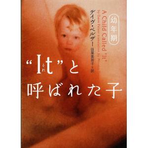 ”It”と呼ばれた子　幼年期 / デイヴ・ペルザー 中古　文庫｜michikusa-store