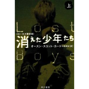 消えた少年たち（上） / オースン・スコット・カード 中古　文庫｜michikusa-store