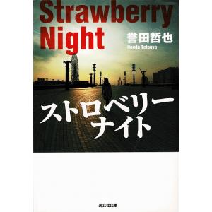 ストロベリーナイト / 誉田哲也 中古　文庫