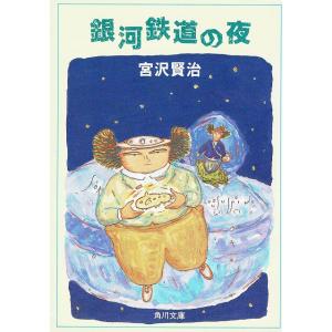 新編銀河鉄道の夜/宮沢賢治 : bookfanプレミアム - 通販 - Yahoo