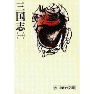 三国志（１） / 吉川英治 中古　文庫
